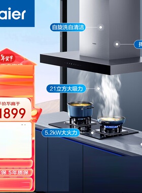海尔 T11+Q2BE3 烟灶套餐21立方爆炒智能欧式油烟机+5.2KW灶具