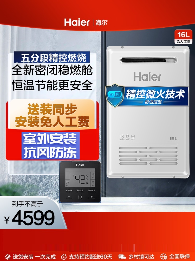 海尔防雨防冻室外机燃气热水器