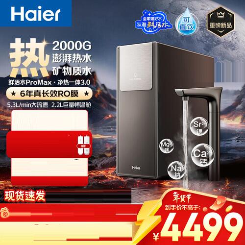 海尔HKC3000-R988HU1净水器鲜活水ProMax2000G净热温热水净水机