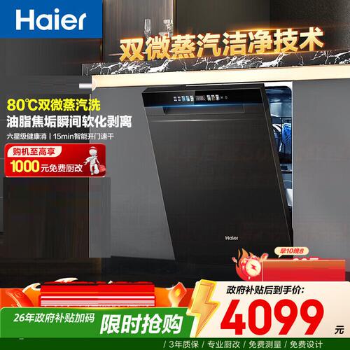Haier/海尔 EYBW18586SHU1双微蒸汽洗W30SMax洗碗机UV消杀分区洗