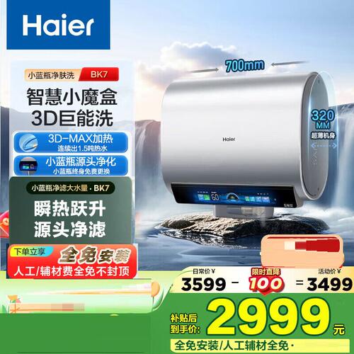 Haier/海尔 EC6005HD-BK7KAU1 双胆电热水器3D速热小蓝瓶60/80升