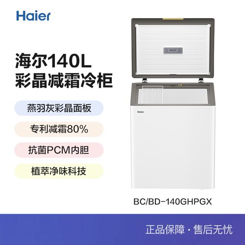 Haier/海尔 BC/BD-140GHPGX低霜玻璃面板140升冷藏冷冻柜两用冷柜