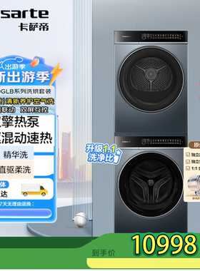 Casarte/卡萨帝 CE B10LGLBU1+CG S10FGLBU1洗烘套装双擎热泵直驱