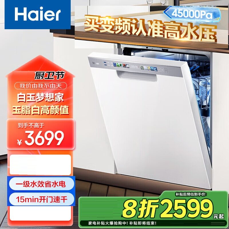 Haier/海尔 EYBW153286ZBU1 嵌入式洗碗机15套W30S变频一级分区洗