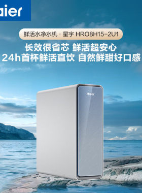 海尔家用反渗透RO膜净水机星宇鲜活水双出水一级水效HRO8H15-2U1
