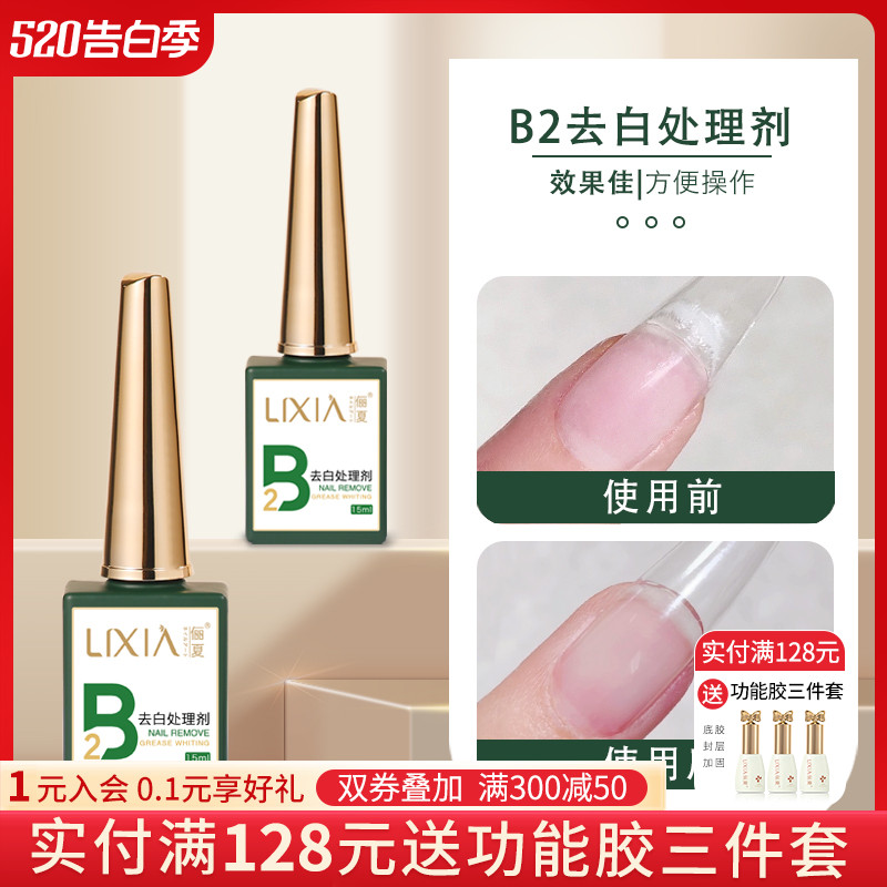 升级版B2去白处理剂结合防翘干燥剂去除白色胶水痕迹贴甲片不留白 彩妆/香水/美妆工具 甲油胶 原图主图