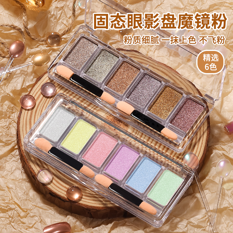 固态魔镜粉6色勾边水波纹镜面粉