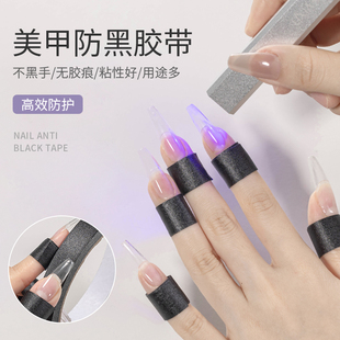 美甲辅助工具防黑美纹胶带物理遮光可撕隔离贴纸不透光照灯不黑手