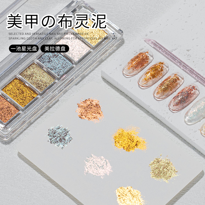 美甲闪粉布灵泥六宫格2025年新款爆闪固态美拉德星光DIY指甲装饰