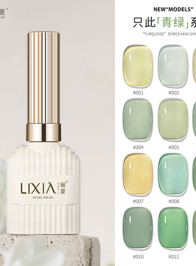 2026年新款新中式青绿色指甲油胶冰透果冻嫩奶绿美甲小套系光疗胶