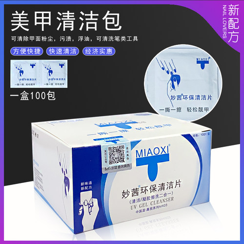 美甲清洁包清洁片擦洗甲油胶浮油清洁指甲专用啫喱液快干水洗甲棉
