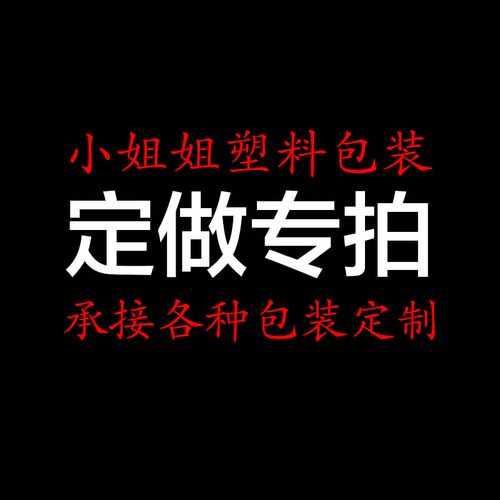 低压袋小姐姐厂家直销包邮