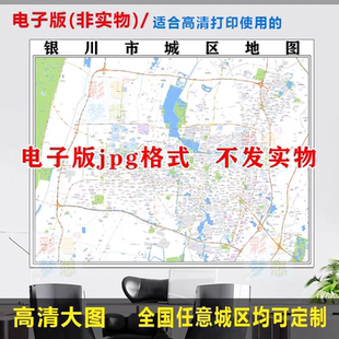 银川市城区地图电子版办公挂画装饰素材高清地图制作小区楼盘街道