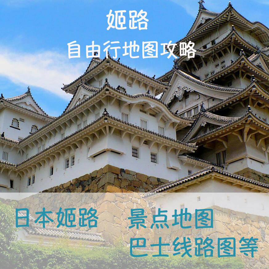 2026日本姬路旅游中文地图攻略(电子版)自由行交通景点旅行指南