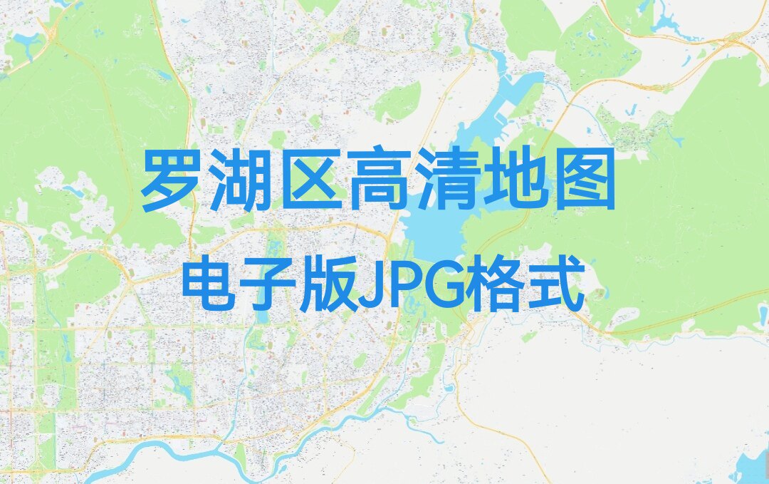2026广东深圳市罗湖区地图电子版文件素材高清大尺寸jpg图片素材8