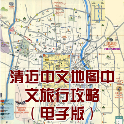 2025年泰国清迈旅游高清中文地图地铁图攻略（电子版）自由行指南