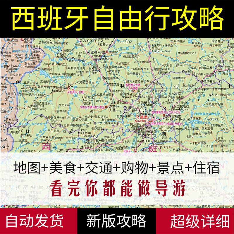 2024年西班牙全部旅游地图攻略（电子版）自由行景点美食旅行路线 商务/设计服务 设计素材/源文件 原图主图