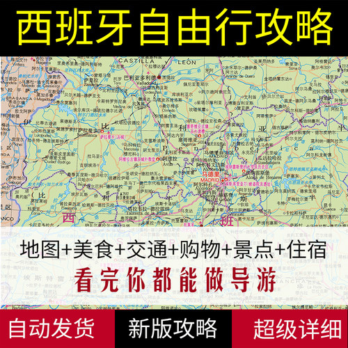 2026年西班牙全部旅游地图攻略（电子版）自由行景点美食旅行路线