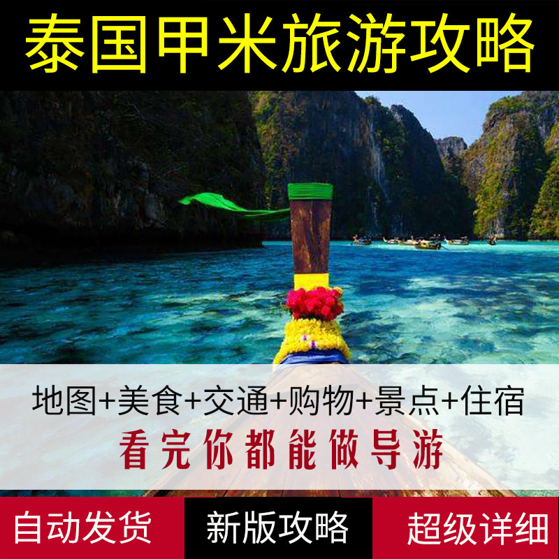 2024泰国甲米旅游地图攻略(电子版)自由行交通景点美食旅行指南