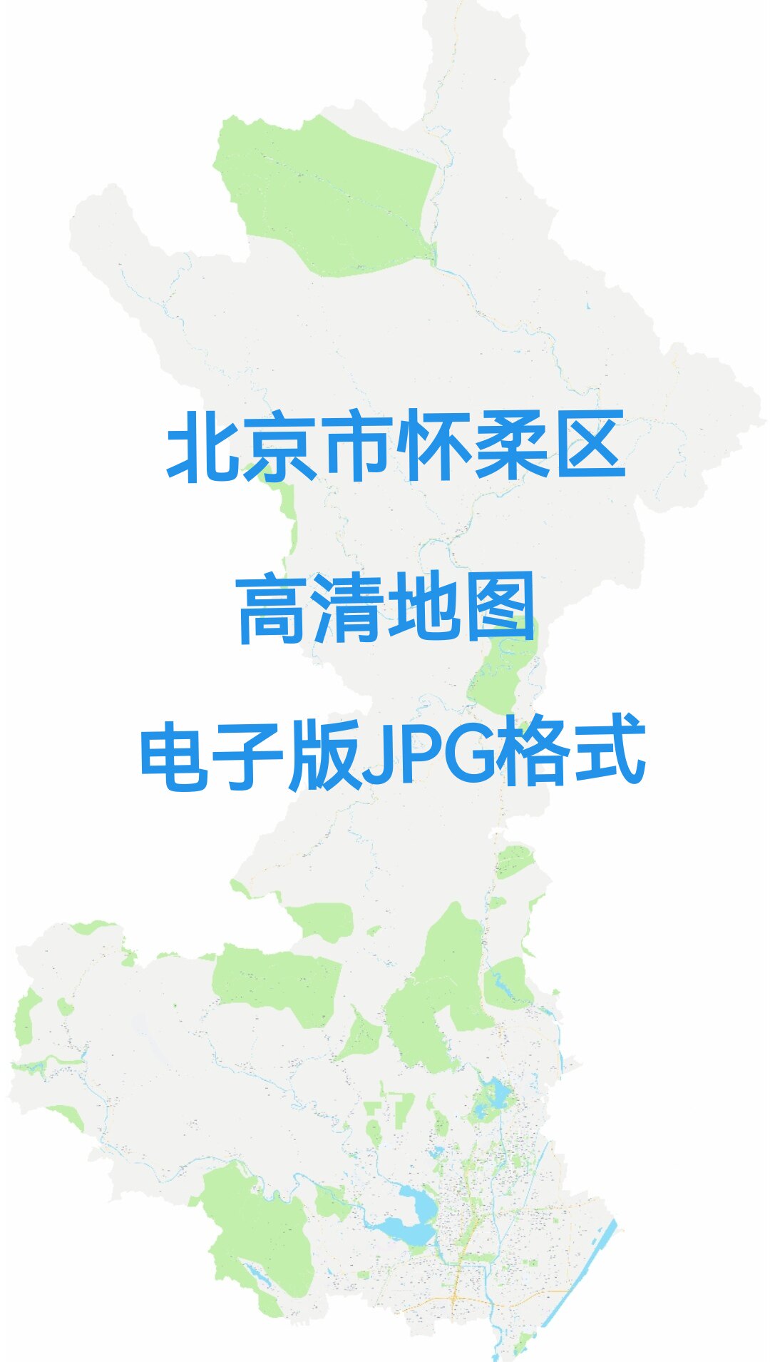 2026新版北京市怀柔区高清地图电子版文件素材大尺寸jpg图片素材6