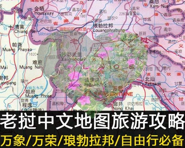 2026老挝万象琅勃拉邦全部旅游地图攻略(电子版)自由行旅行指南