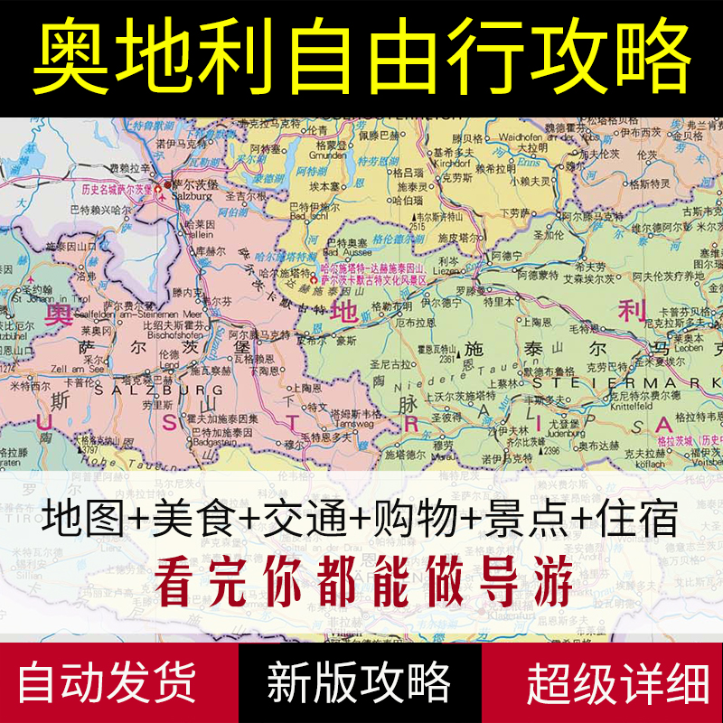 2025奥地利维也纳萨尔茨堡全部旅游地图攻略（电子版）自由行指南