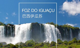 2026年巴西伊瓜苏旅游地图攻略（电子版）自由行交通景点旅行指南