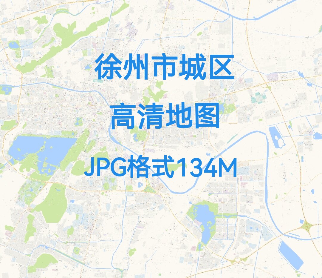 2026江苏徐州市城区高清地图电子版办公挂画装饰素材小区楼盘街道