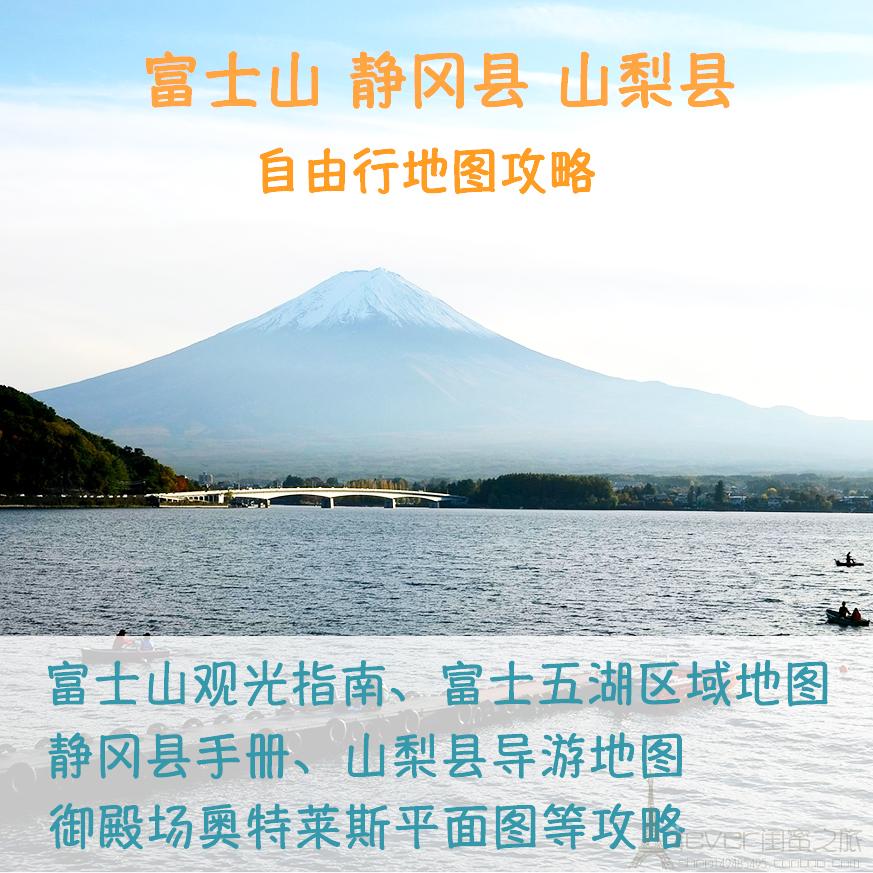 2024年日本富士山静冈县山梨县旅游中文地图攻略（电子版）自由行 商务/设计服务 设计素材/源文件 原图主图