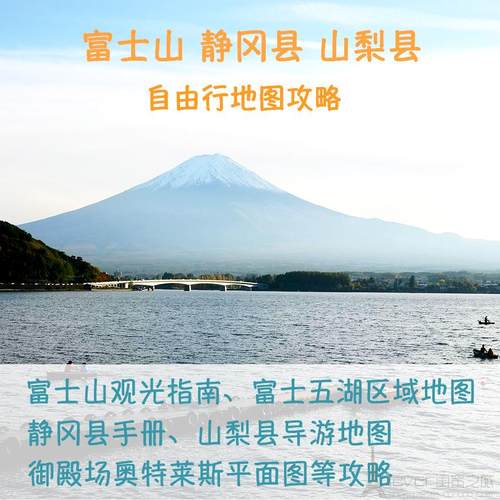 2026年日本富士山静冈县山梨县旅游中文地图攻略（电子版）自由行
