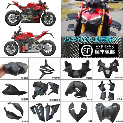 适用25款+杜卡迪DUKATI Streetfighter街霸v4碳纤维改装外壳配件