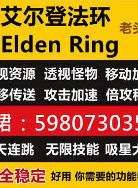 艾尔登法环辅助EldenRing上古之环科技老头环辅助科技原力修改器