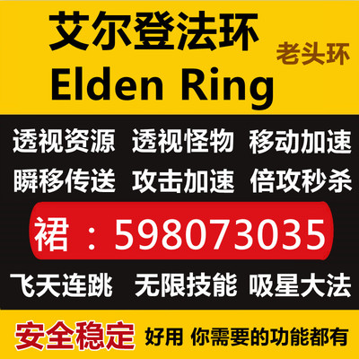 艾尔登法环辅助EldenRing上古之环科技老头环辅助科技原力修改器