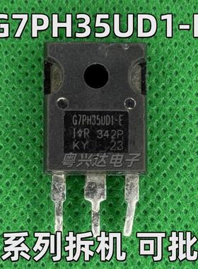 原字进口拆机 G7PH35UD1 IRG7PH35UD1-E IGBT管 25A/1200V TO-247