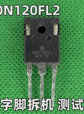 40N120FL2 40N120FL3 40A1200V原装进口拆机 电焊机大功率IGBT管