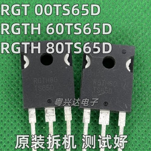 原装原字拆机 RGTH60 80TS65D RGT00TS65D 变频空调IGBT管