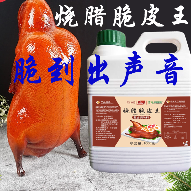 脆皮王烧鸭脆皮水烧鸡乳鸽脆皮粉素皮水脆皮素增酥烧腊香味素油炸-封面