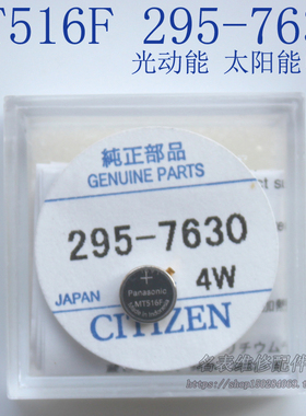 手表配件 太阳能光动能手表专用充电电池 295-7630 MT516F 短尾