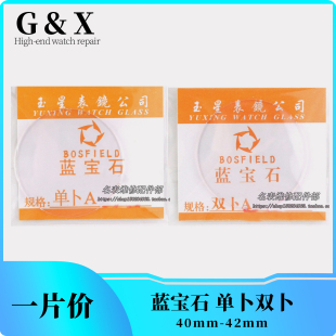 蓝宝石单卜双卜40-42无放大手表配件表玻璃镜面表蒙表门镜片表镜