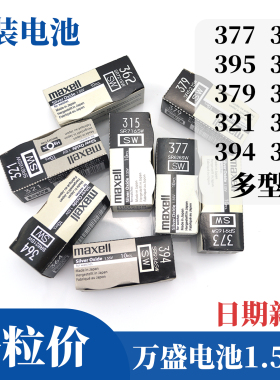 原装正品万盛maxell手表纽扣电池377 364 371 379 362 321 395
