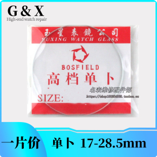 单卜放大17-28.5mm 手表零配件 面凸底平玻璃表蒙表镜表门镜面