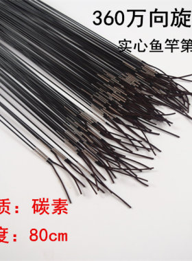 实心竿稍80cm碳素尖子万向旋转