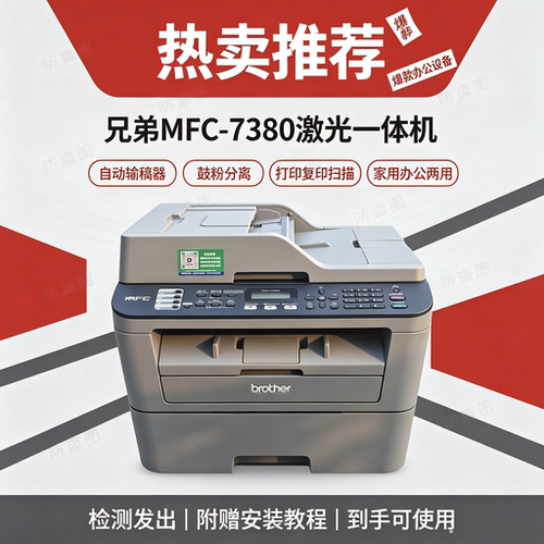兄弟7380黑白激光打印机多功能一体机，家用办公
