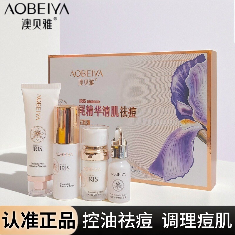 澳贝雅鸢尾精华清肌祛痘护肤套装油痘肌黑头粉刺油脂暗疮青春痘印