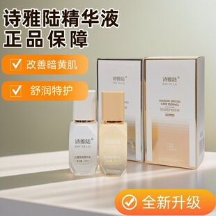 诗雅陆净肤精华液修复红敏痘肌雀斑晒斑黄黑提靓肤补水靓颜新包装