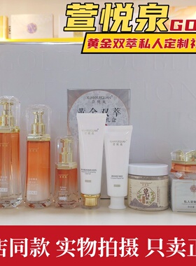 正品萱悦泉八件套保湿补水暗沉黄黑化妆黄金双萃私人定制护肤品