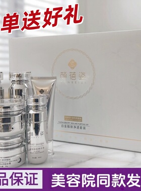 颜蓓姿新款套装正品美容院同款焕颜护肤品白金靓肤净透六件套装