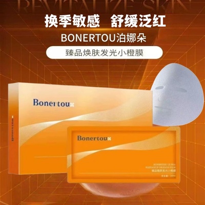 泊娜朵补水细腻黄黑斑点暗沉保湿润护Bonertou臻品焕肤发光小橙膜