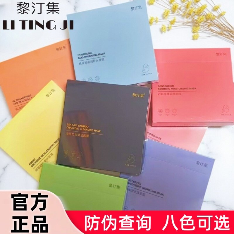 黎汀集彩色面膜官方正品八色补水保湿修护菲语婷升级款提亮粉蓝膜