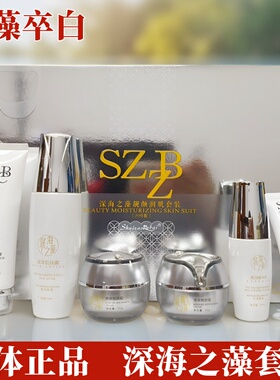 正品水藻卒白深海之藻套盒亮颜雪肌护肤品SZZB院版发货精华液靓颜